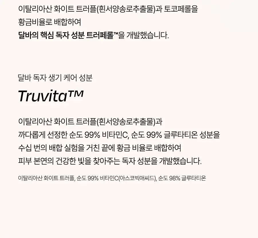 [미백/잡티케어] 달바 비타 토닝 세럼 토너 180ml 상세페이지 27